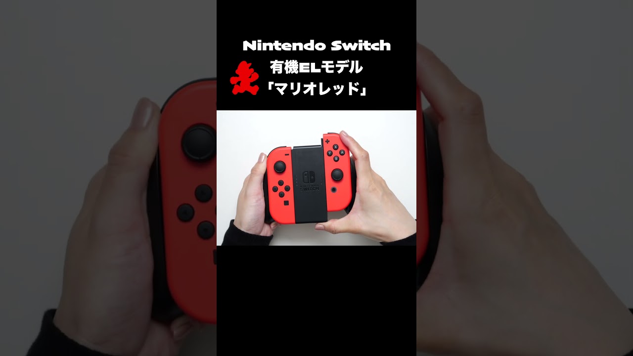 Switch有機ELモデル マリオレッド #review #unboxing