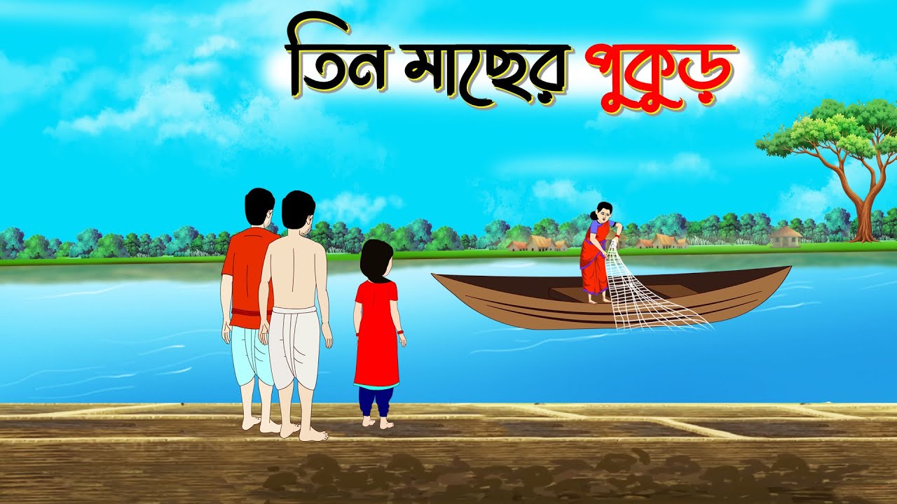 তিন মাছের পুকুর  Bengali Moral Stories Cartoon। Bangla Golpo। Thakumar Jhuli
