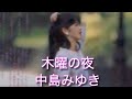 木曜の夜 中島みゆき