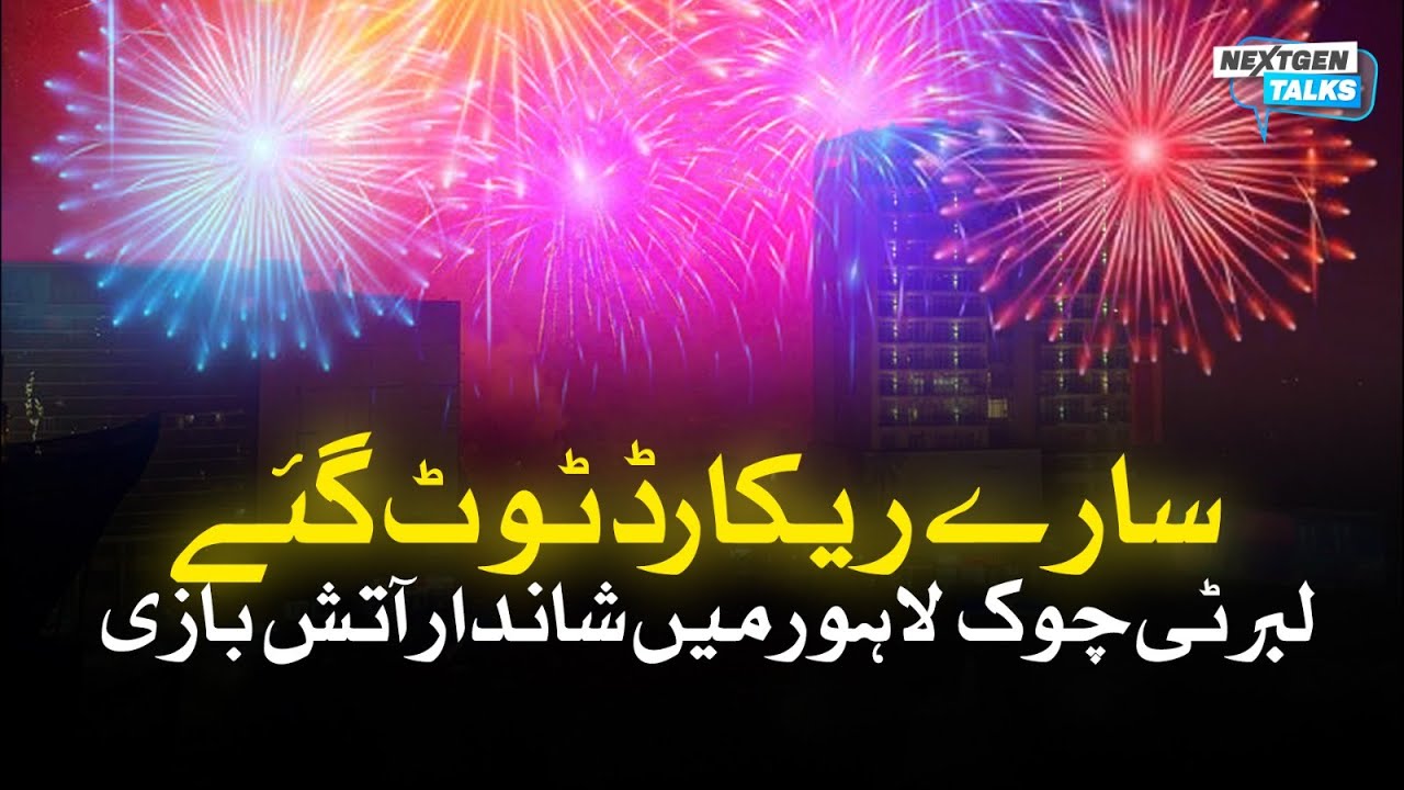 New Year Fireworks at Liberty Chowk Lahore 2026 | Massive Crowd & Celebration | NextGen Talk