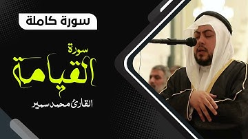 سورة القيامة بصوت جميل | القارئ محمد سمير Surah Al Qiyamah