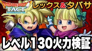 【ドラクエタクト】レベル１３０『タバサ＆レックス』火力検証＆考察！！！！【DQT】