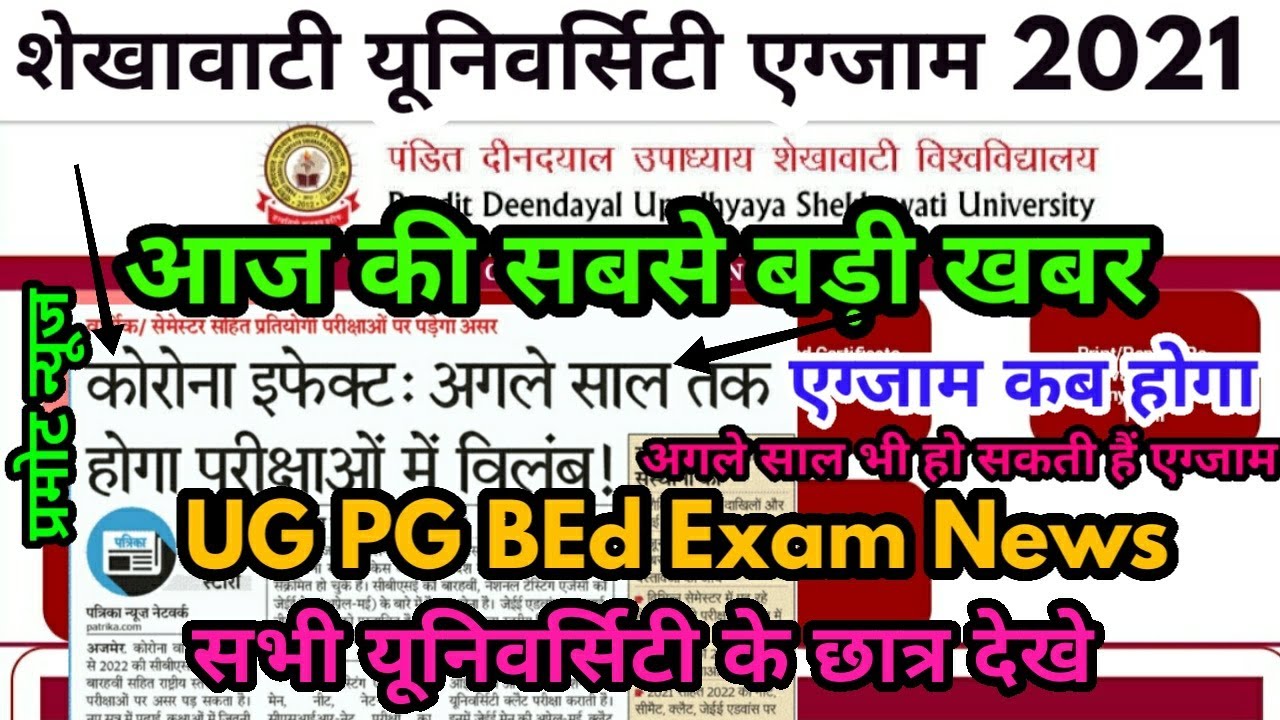 Pdusu Exam 2021 Big Update || All University Exam 2021 Promote News || UG PG BEd Exam News Today