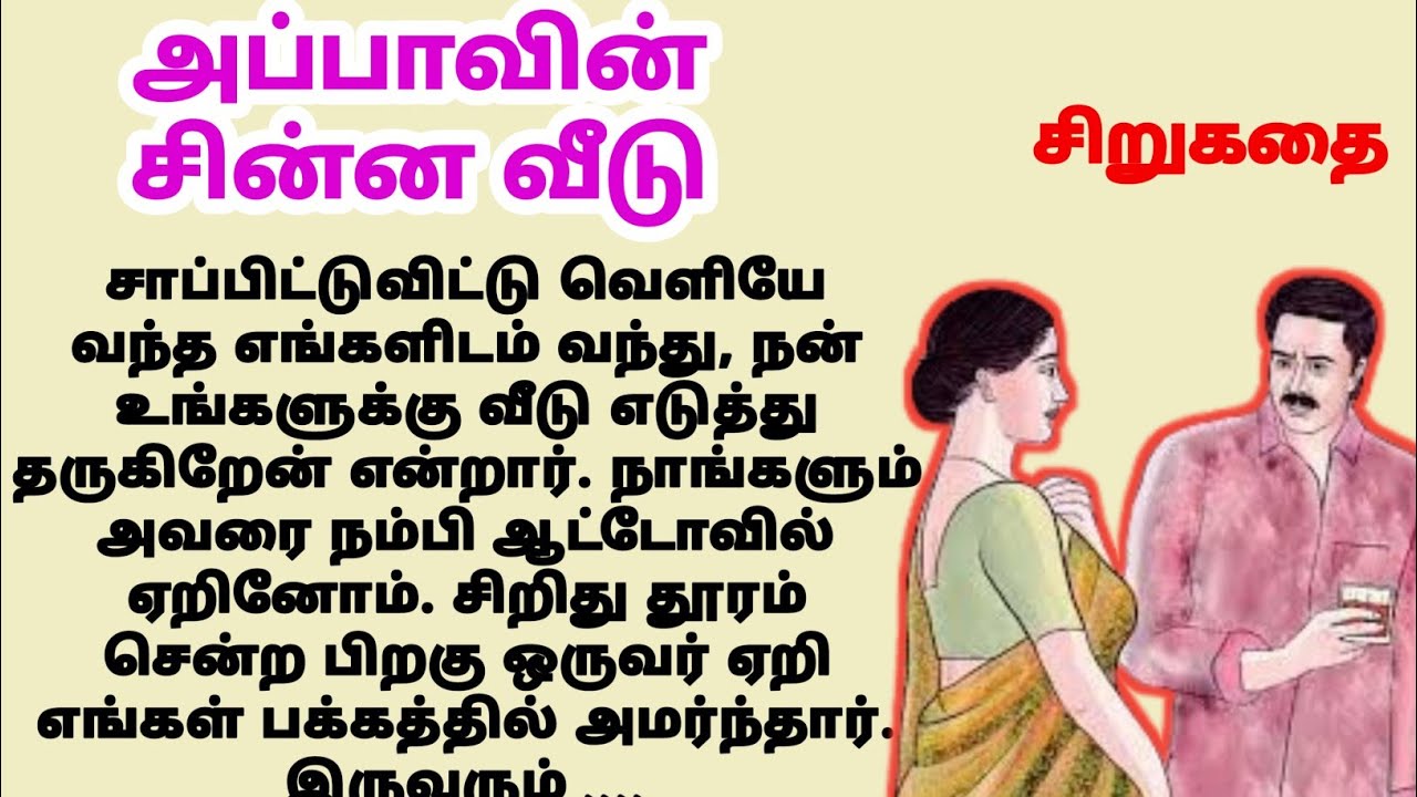 Appavin chinna veedu | #படித்ததில்பிடித்தது | tamil kathaigal | story
