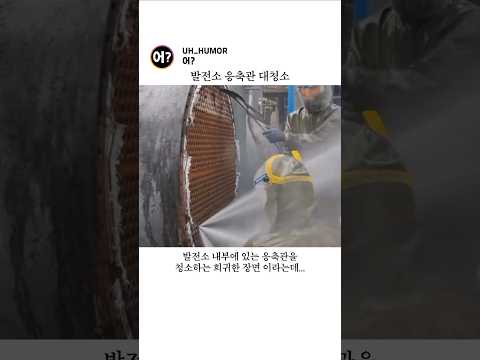 발전소 응축관 대청소💧