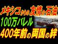 メキシコが日本に石油輸出を決定！歴史から見る両国の絆！
