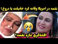 نغمه هنرمند پشتون افغانستان در امریکا وفا/ت کرد دلیل مر/گ نغمه چیست؟/Naghma