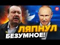 💥ГУДКОВ: Путин бредит после пребывания в БУНКЕРЕ / Вот, что его ЗАДЕЛО…