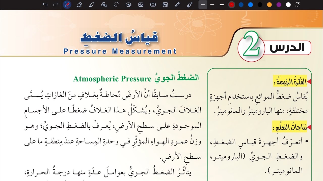 شرح درس قياس الضغط قسم ( 1 ) | فيزياء تاسع المنهاج الأردني الجديد