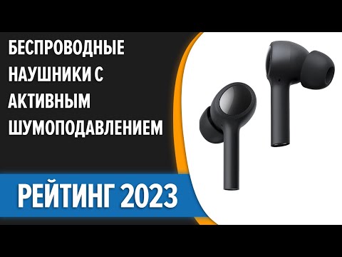 ТОП—7. 🎧Лучшие беспроводные наушники с активным шумоподавлением. Рейтинг 2023!