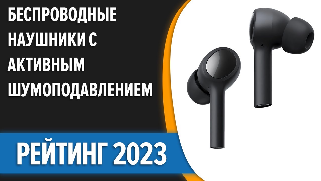 ТОП—7. 🎧Лучшие беспроводные наушники с активным шумоподавлением ...