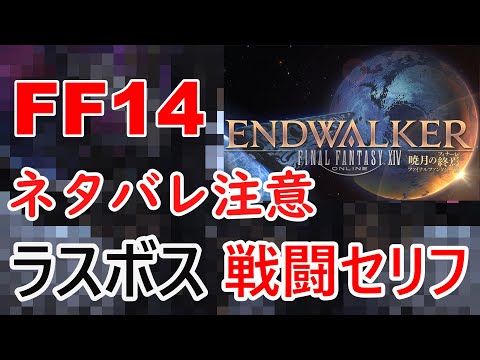 【FF14】 終焉を謳うもの 戦闘セリフ【ネタバレ注意】