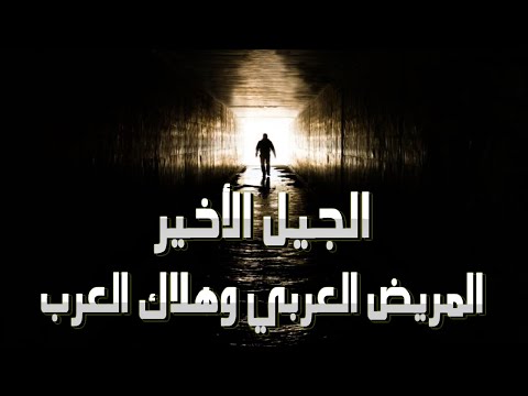 الجيل الأخير المريض العربي وهلاك العرب