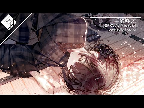 「Nightcore」 会いたいよ/Aitai Yo (手塚翔太) full covered by Harutya [Japanese Sad Song]