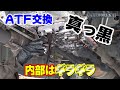 新車から無交換のATF交換します　予想以上に鉄粉が酷い
