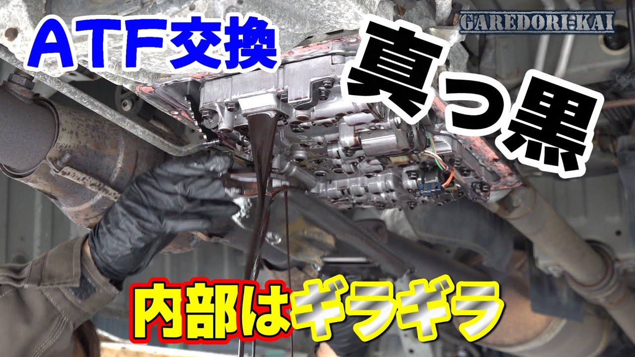 新車から無交換のATF交換します　予想以上に鉄粉が酷い