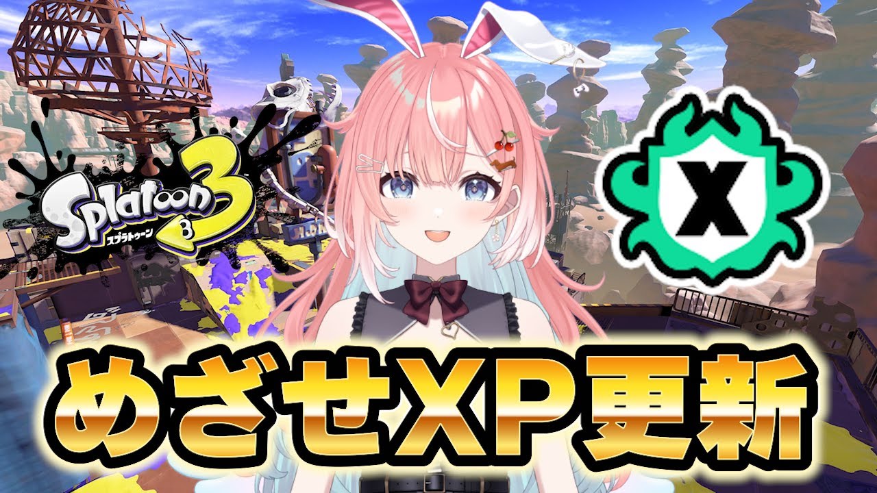 【スプラ３】めざせXP更新！バレル使いのXマッチ！イカフローなれるか！？ #スプラトゥーン3 #ライブ配信【女性実況】