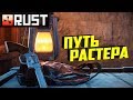 Rust - Путь растера. Официальный сервер. Выживание, развитие, рейды.