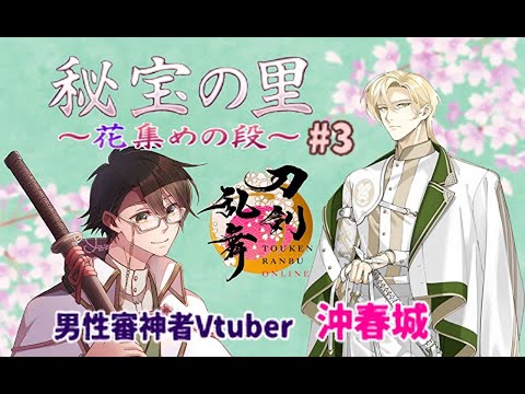 富田江入手に挑む男性審神者vtuber#3【刀剣乱舞秘宝の里】