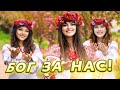 ЕСЛИ БОГ ЗА НАС! Юлия Салтаненко