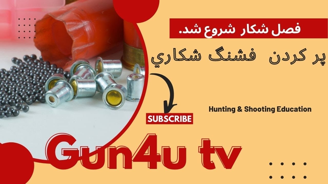 پر كردن فشنگ شكاري شاتگان ( ساچمه زني)