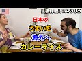 【海外の反応】🇺🇸アメリカで日本のうまいを出張お届け ！ ⑥カレーライス　ーKen’s キッチン 出張料理編ー