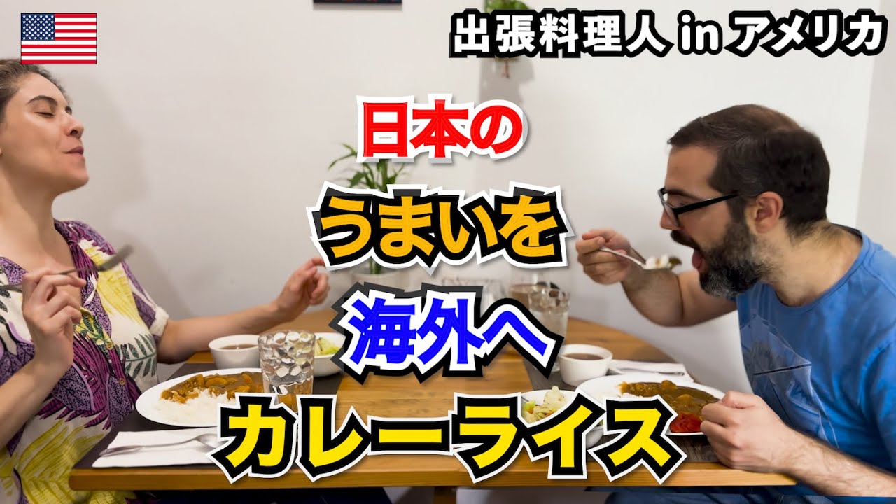 【海外の反応】🇺🇸アメリカで日本のうまいを出張お届け ！ ⑥カレーライス　ーKen’s キッチン 出張料理編ー