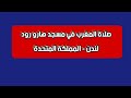 صلاة المغرب 17 ذو القعدة 1447 في مسجد هارو رود لندن المملكة المتحدة