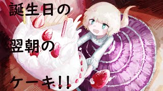 誕生日の翌朝のケヱキ！！
