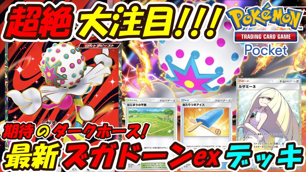 【ポケポケ】次の新シーズンランクマッチで大注目のダークホース！最新ズガドーンexデッキ！【Pokémon TCG Pocket】