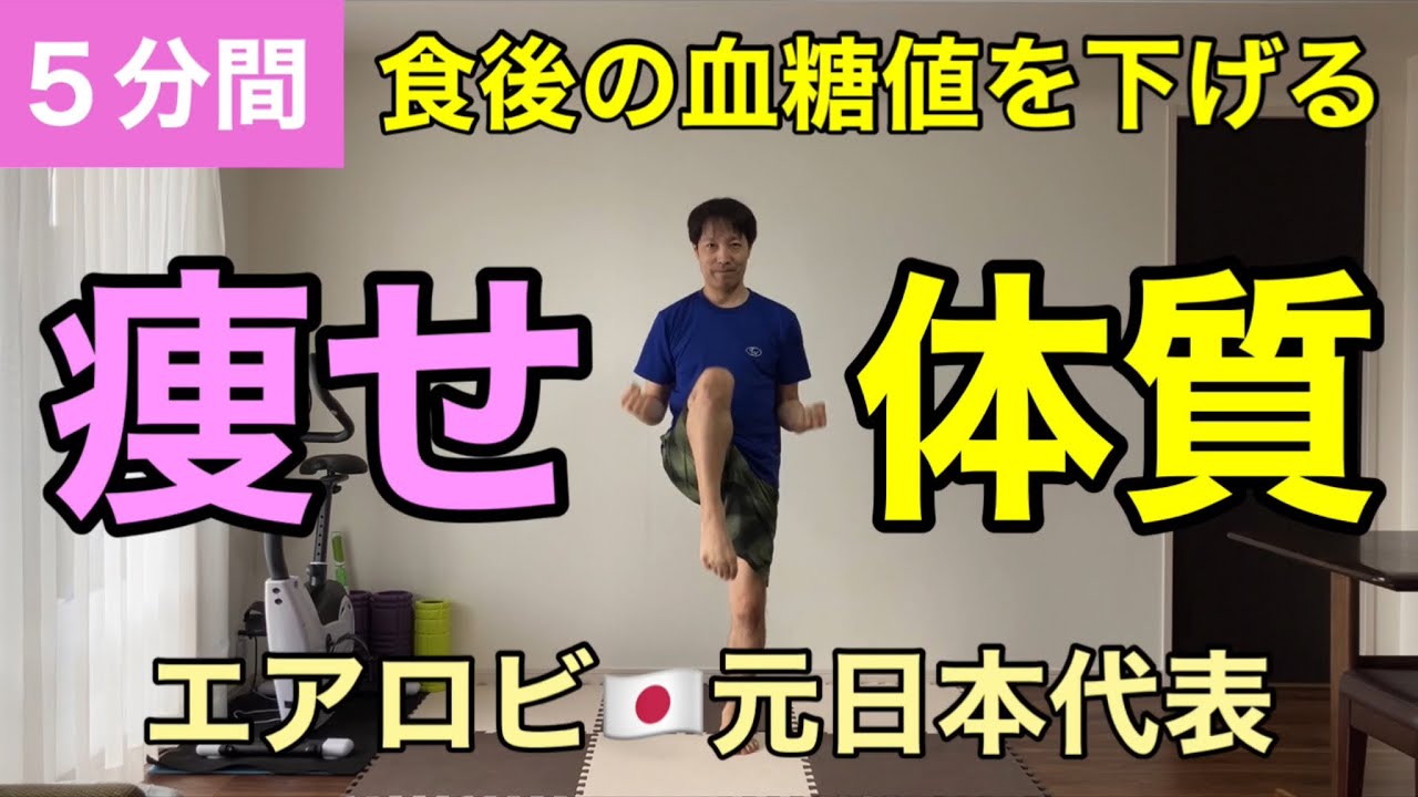 【5分間】血糖値を下げる！簡単・楽しい☀️食後の有酸素×筋トレ🔥