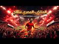 اغنية المنتخب المصري سفاح   منتخب مصر  كاس العالم  محمد صلاح نجومي