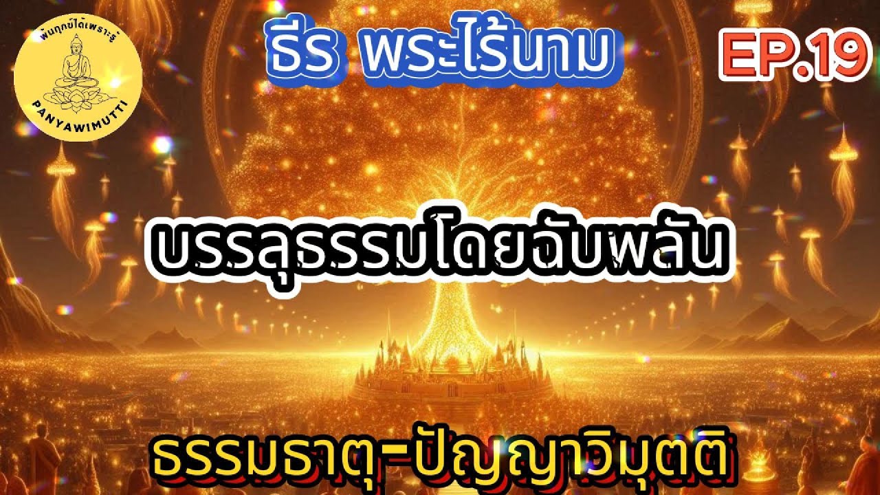 EP.19 ธรรมภาษากลาง-บรรลุธรรมโดยฉับพลัน