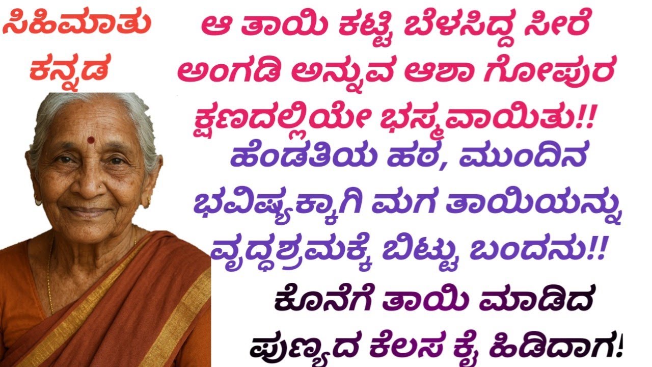 ವೃದ್ದಾಶ್ರಮದಲ್ಲಿ ತಾಯಿ ಮಗನ ಕಥೆ! ಮಗನ ಅಂತಿಮ ನಿರ್ಧಾರ!#Kannada stories