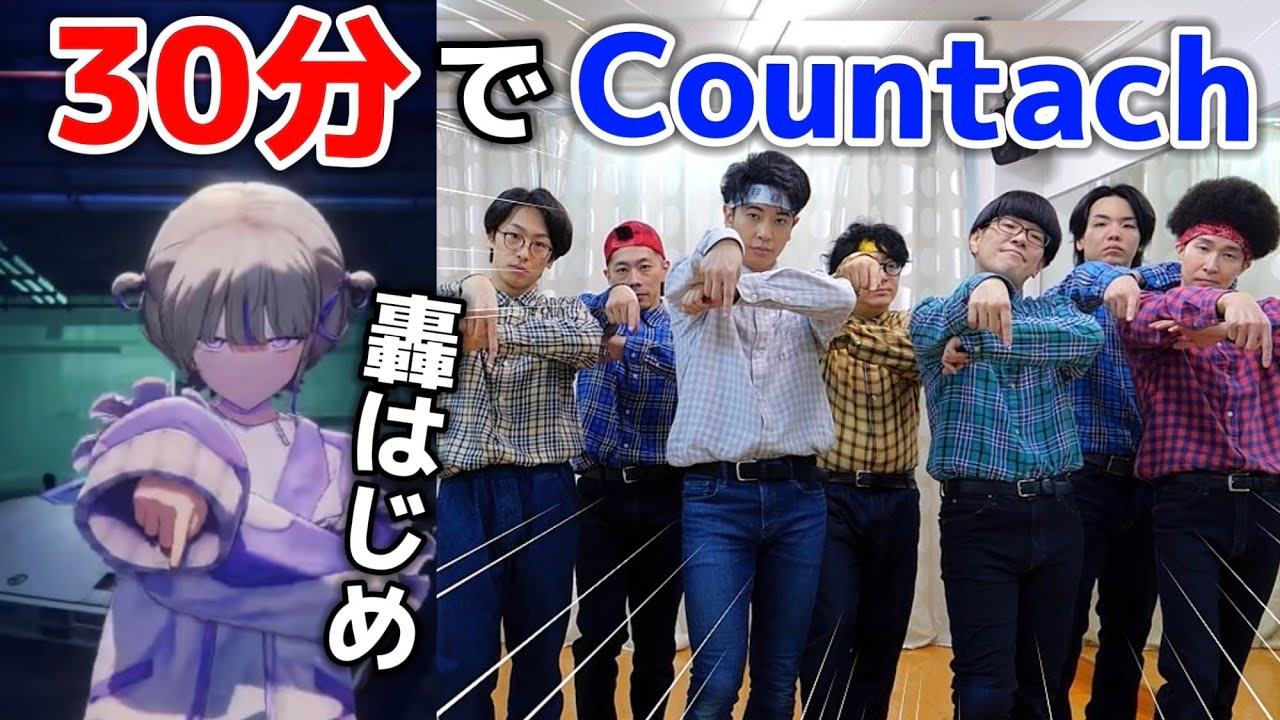 プロが30分で轟はじめ『Countach』踊ってみた【VTuber】