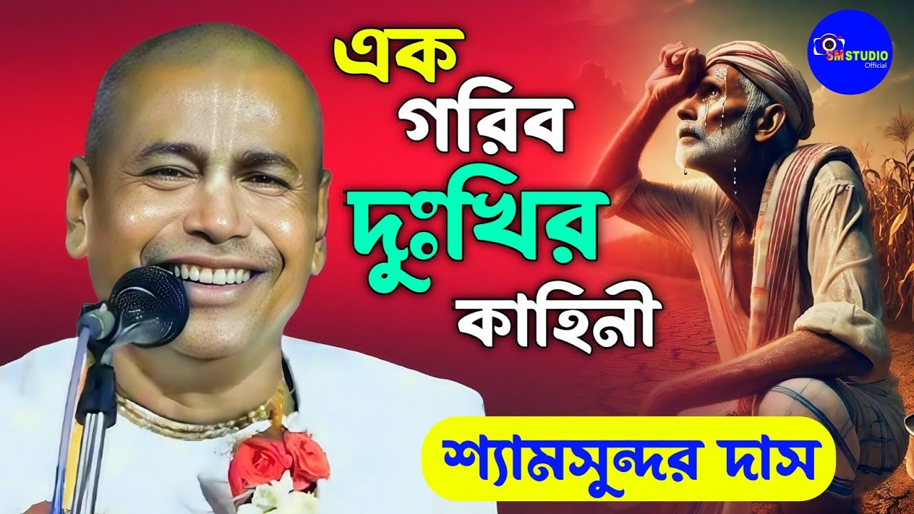  এক গরিব দুঃখির কাহিনী || Shyamsundar Das Kritan Kotha || শ্যামসুন্দর দাস কীর্তন 