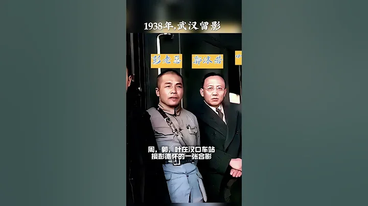 1938年周恩來，葉劍英，郭沫若，彭德懷的一張珍貴合影。 #老照片 #歷史 #歷史人物 - 天天要聞