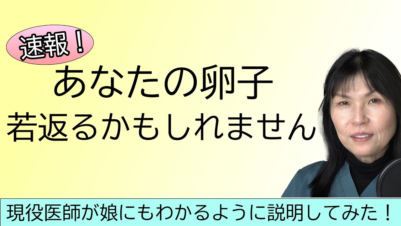 あなたの卵子若返るかもしれません　現役医師が娘にもわかるように説明してみた！