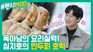 [#편시PICK] NEW 편셰프? 스윗대디 심지호의 아이밥상&간식 레시피 | 신상출시 편스토랑 | ㅣ KBS방송