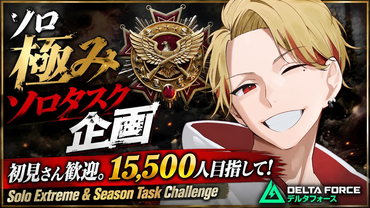 ソロ極み/ソロタスク企画】初見さん歓迎。15500人目指して！ Solo
