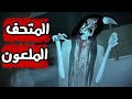 قصة المتحف الملعون والمرآة اللي بتخطف الأرواح قصص رعب انيميشن 