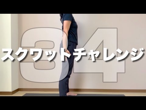 スクワット Vol.4 34回チャレンジ！一緒にやれば誰でもできる！ - YouTube