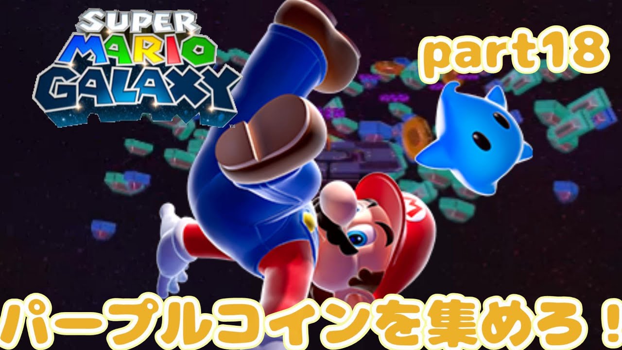 【part18】パープルコインを集めろ！スーパーマリオギャラクシーをプレイ！