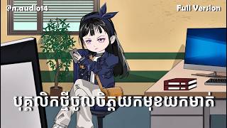Full Version | បុគ្គលិកថ្មីចូលចិត្តយកមុខយកមាត់ | n-audio