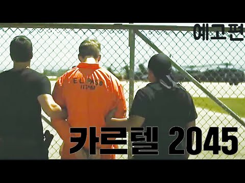[예고편] 카르텔2045