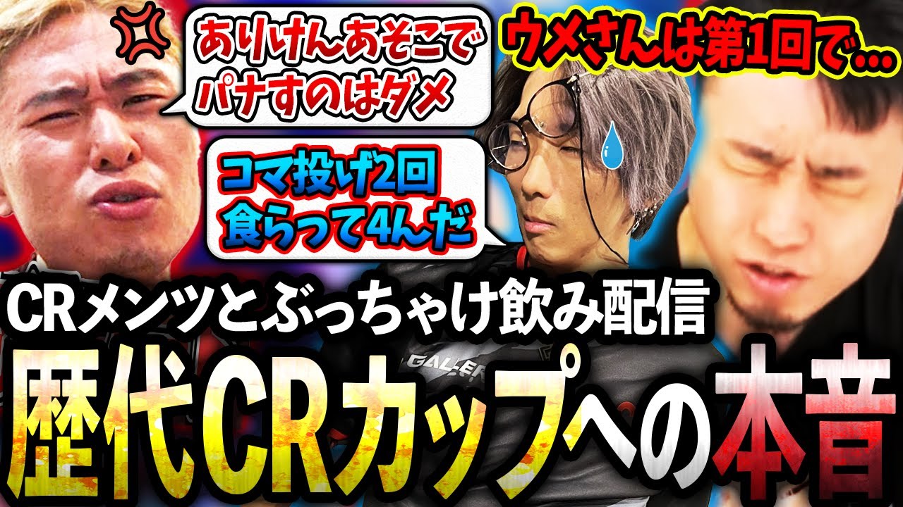 CRメンツとぶっちゃけ飲み配信、歴代CRカップについて本音で語り合う