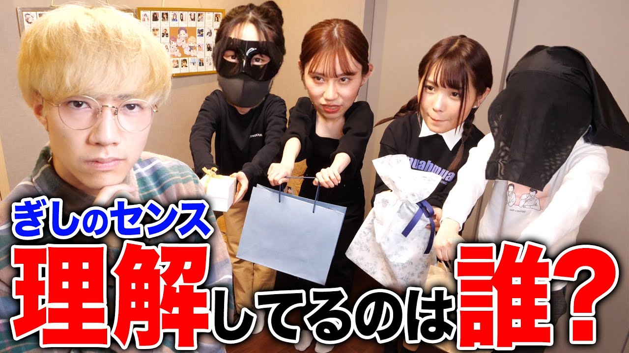 ぎしは元カノと妹、どちらからのプレゼントを受け取る？【どーせこんなん好きなんだろ選手権】