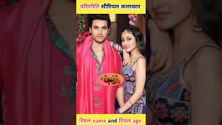 parineeti serial all actor real name and real age#shorts #parineeti#pari#neeti#rajiv #anchalsahu#new