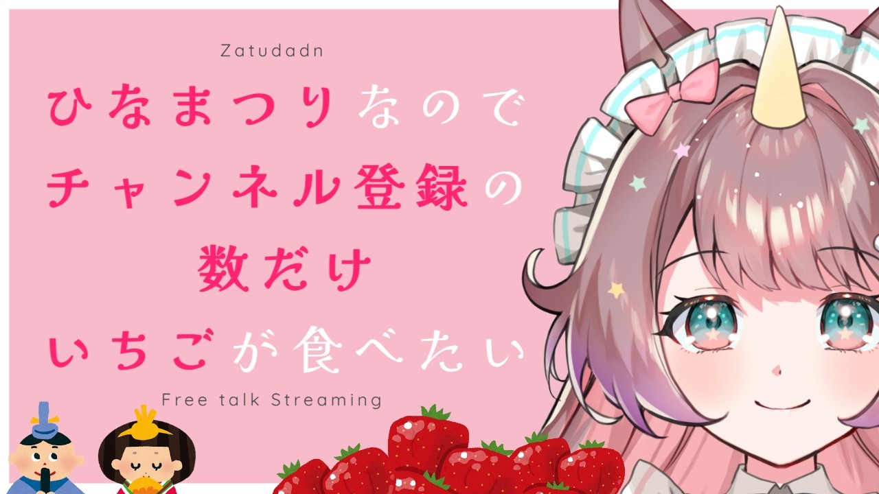 【#雑談】いちご食べたい🍓チャンネル登録の数だけ苺が食べれる🌸 #新人vtuber