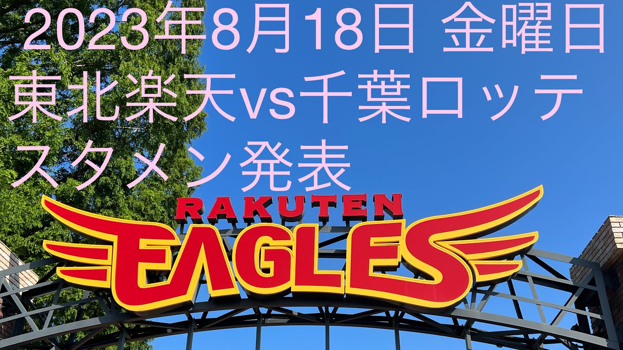 2023年8月18日楽天イーグルスvs千葉ロッテ スタメン発表